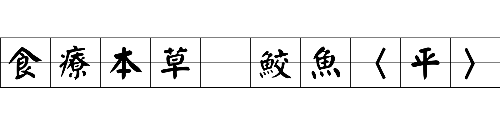 食療本草 鮫魚〈平〉